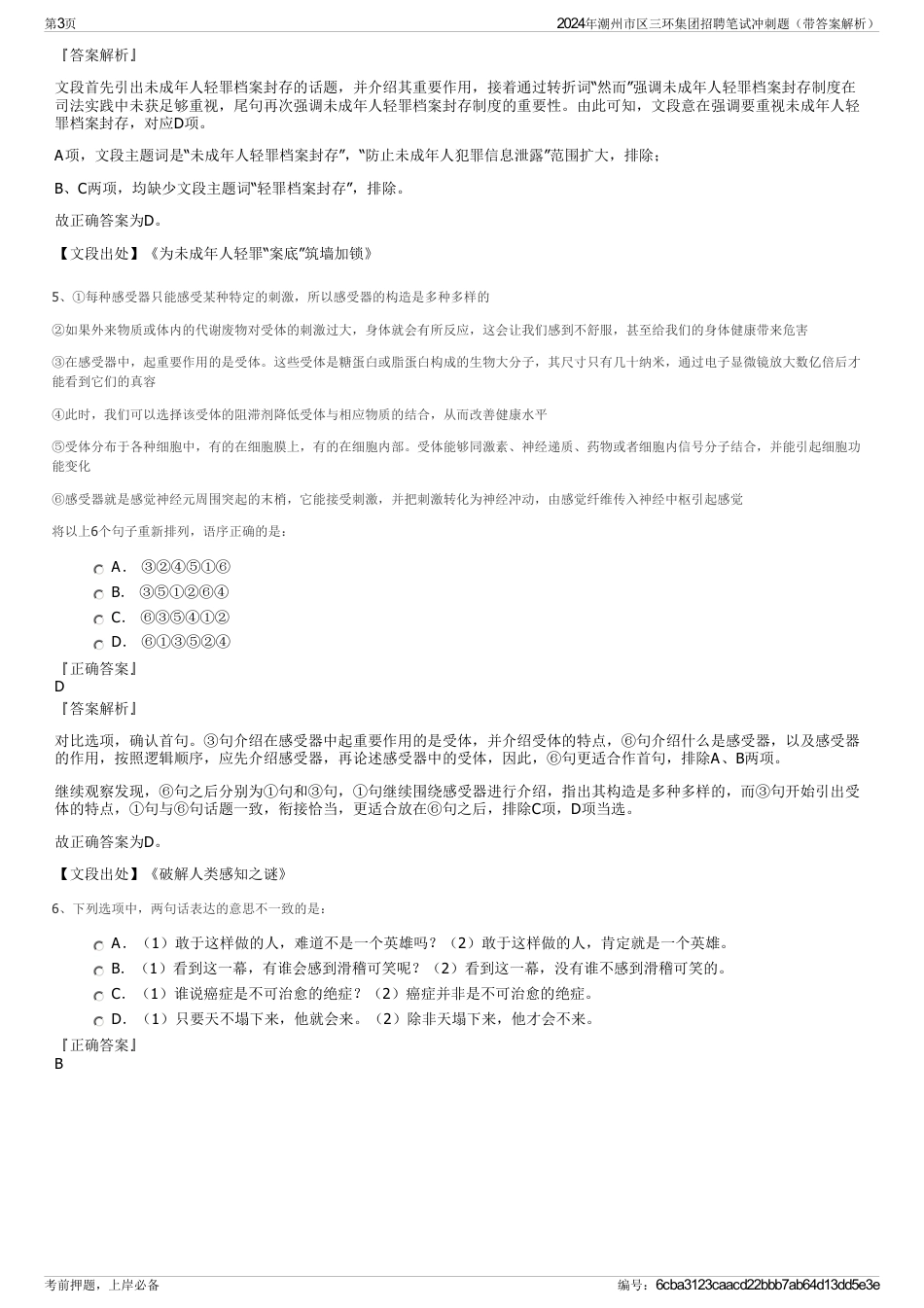 2024年潮州市区三环集团招聘笔试冲刺题（带答案解析）_第3页