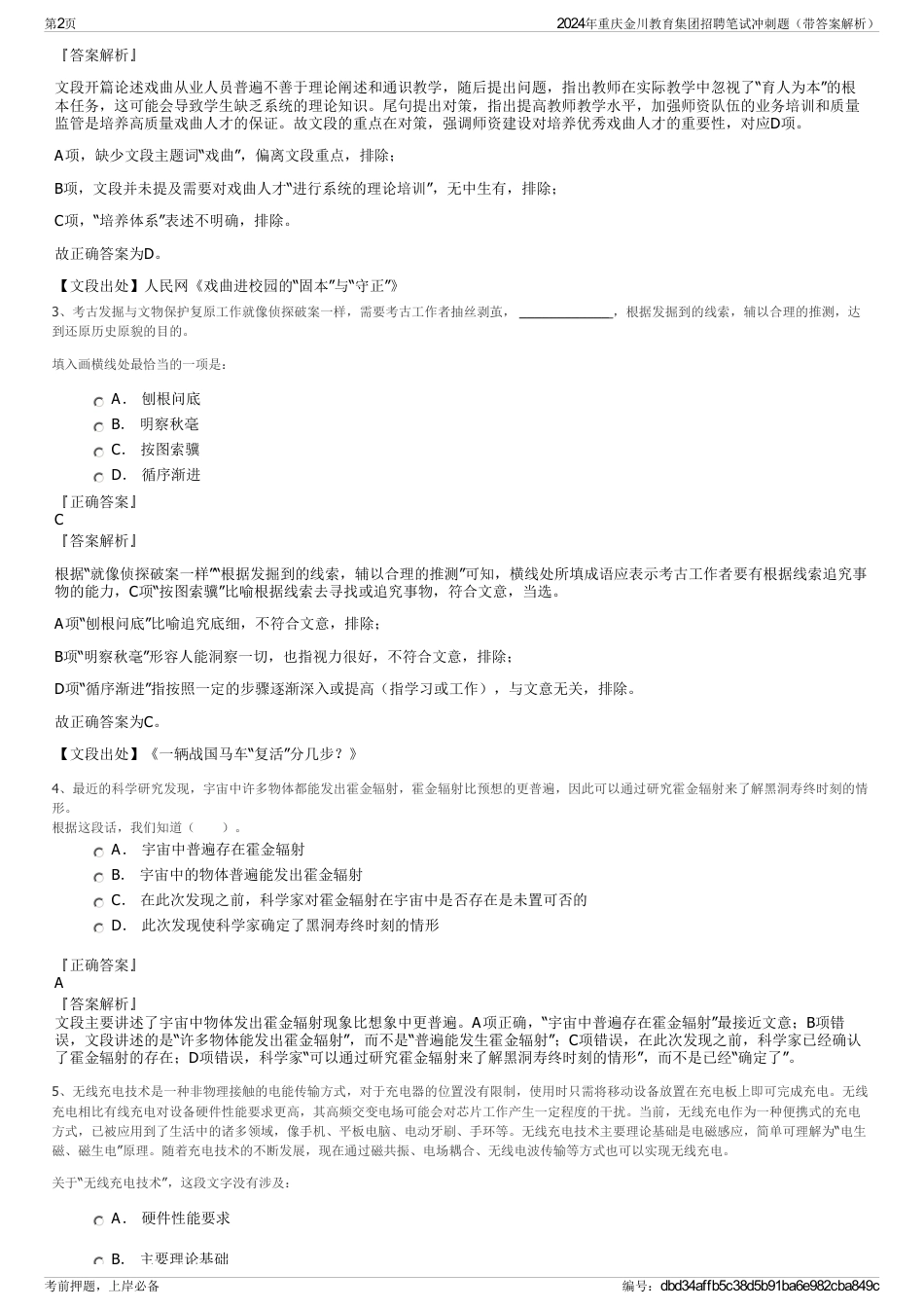 2024年重庆金川教育集团招聘笔试冲刺题（带答案解析）_第2页