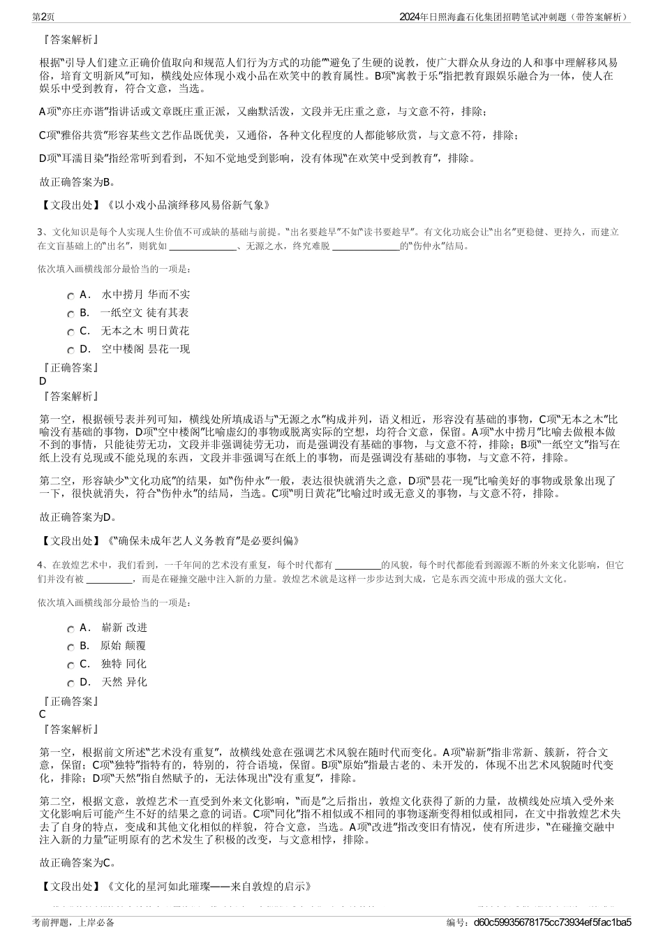 2024年日照海鑫石化集团招聘笔试冲刺题（带答案解析）_第2页