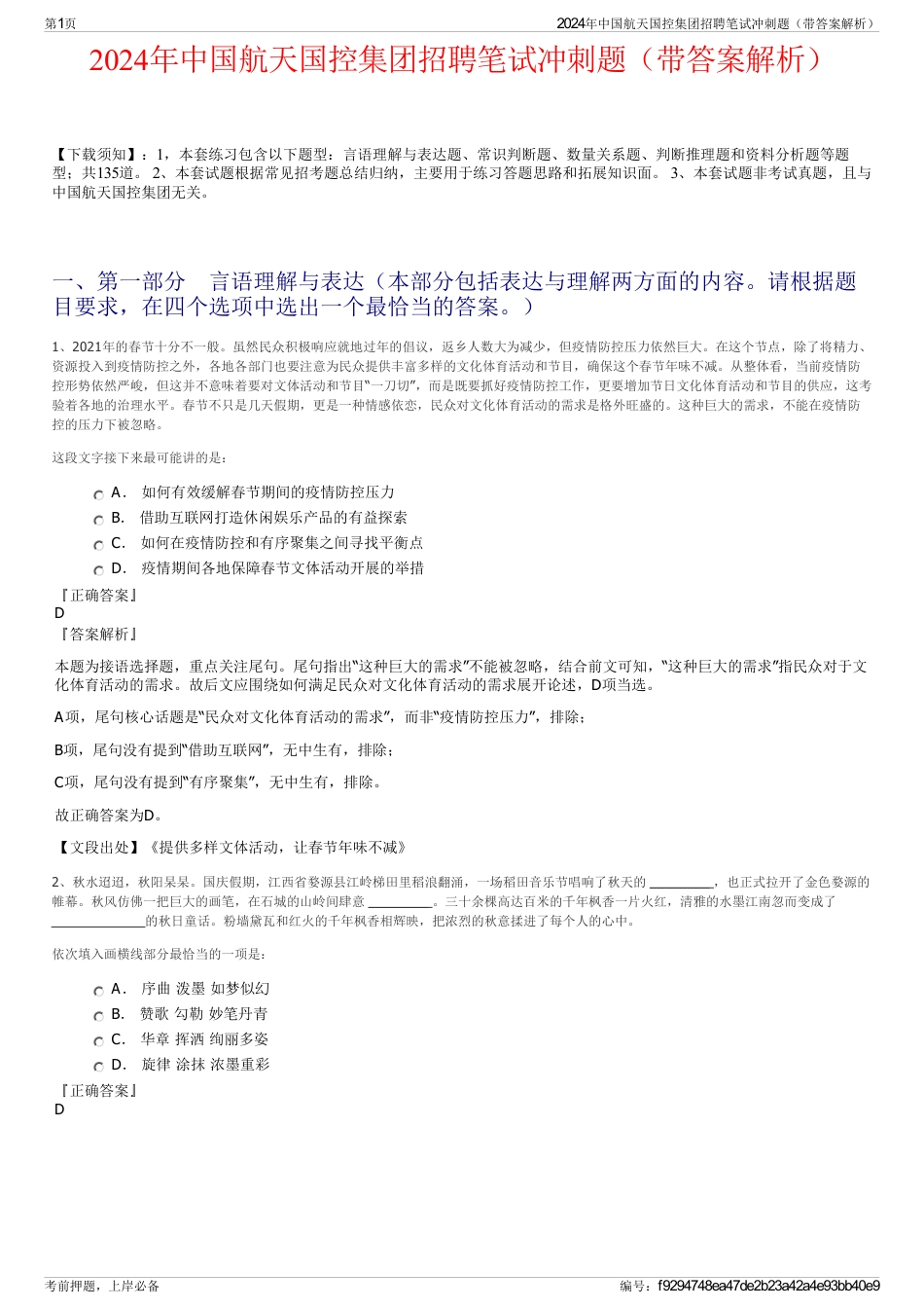 2024年中国航天国控集团招聘笔试冲刺题（带答案解析）_第1页