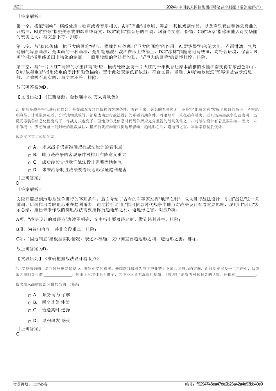 2024年中国航天国控集团招聘笔试冲刺题（带答案解析）_第2页