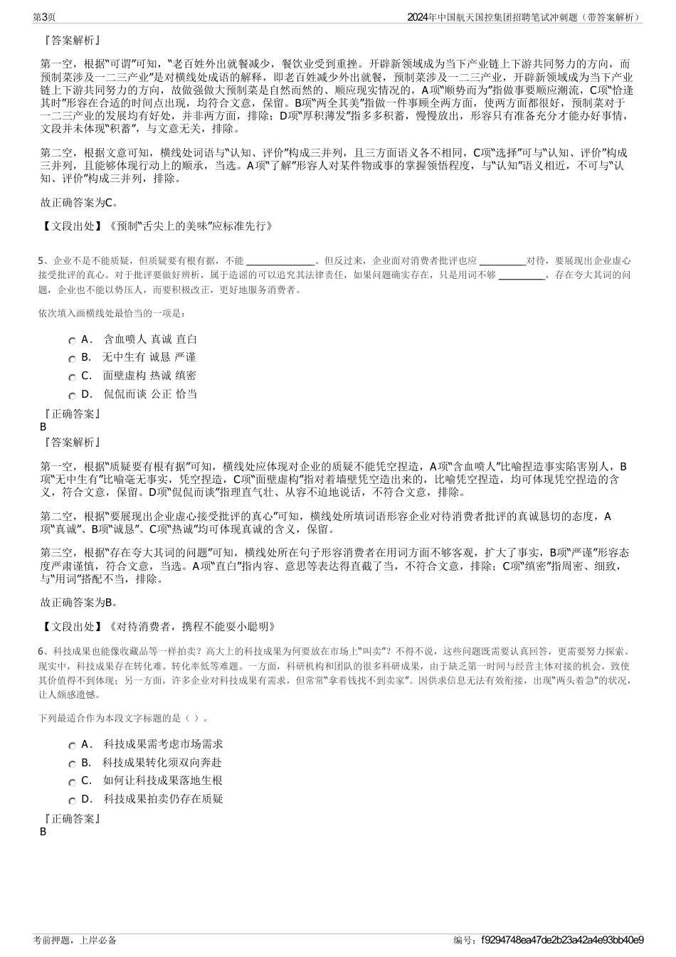 2024年中国航天国控集团招聘笔试冲刺题（带答案解析）_第3页