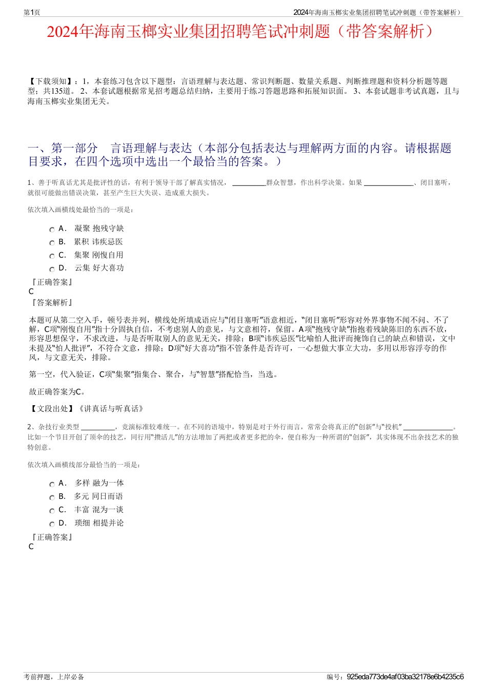 2024年海南玉榔实业集团招聘笔试冲刺题（带答案解析）_第1页