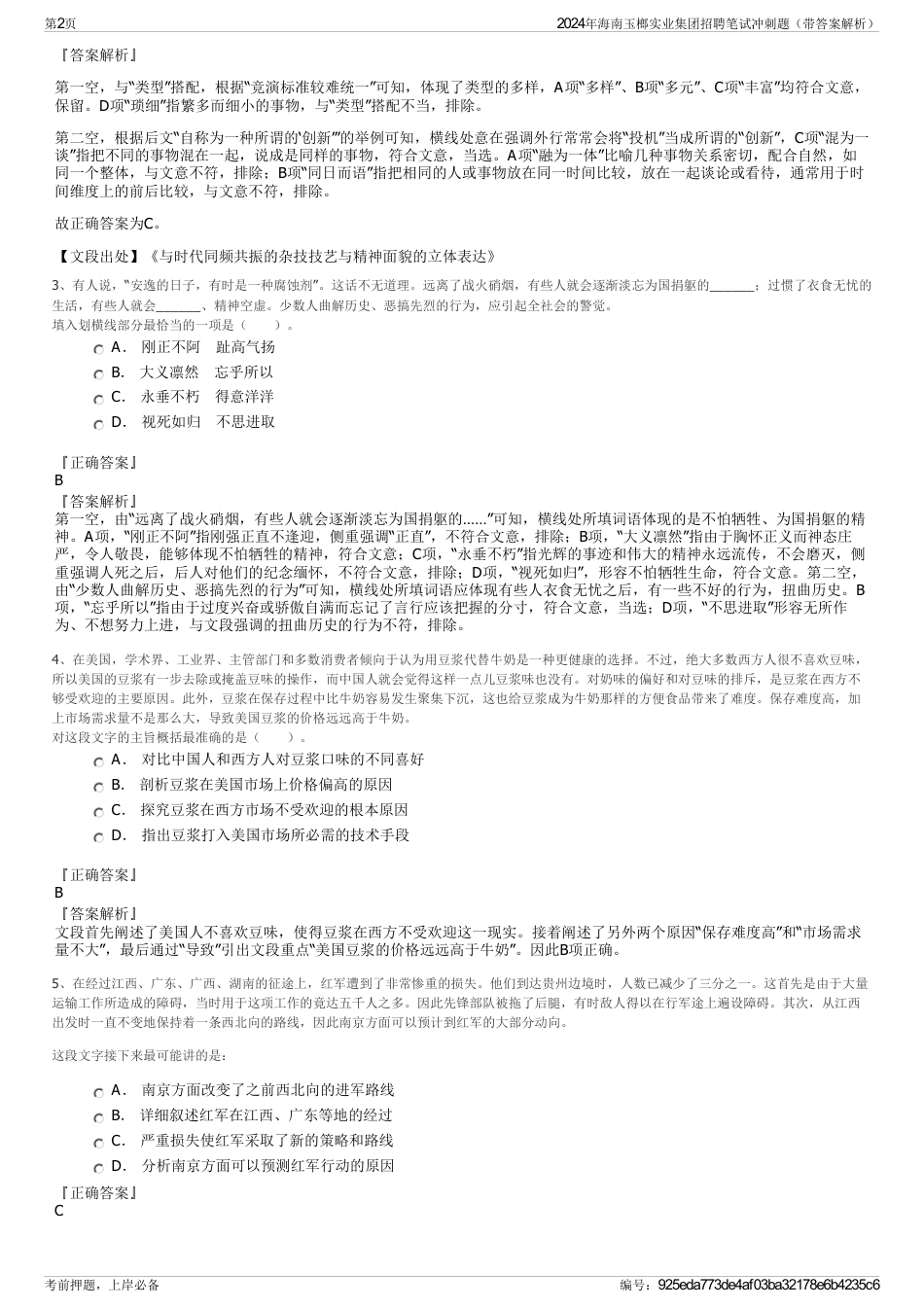 2024年海南玉榔实业集团招聘笔试冲刺题（带答案解析）_第2页