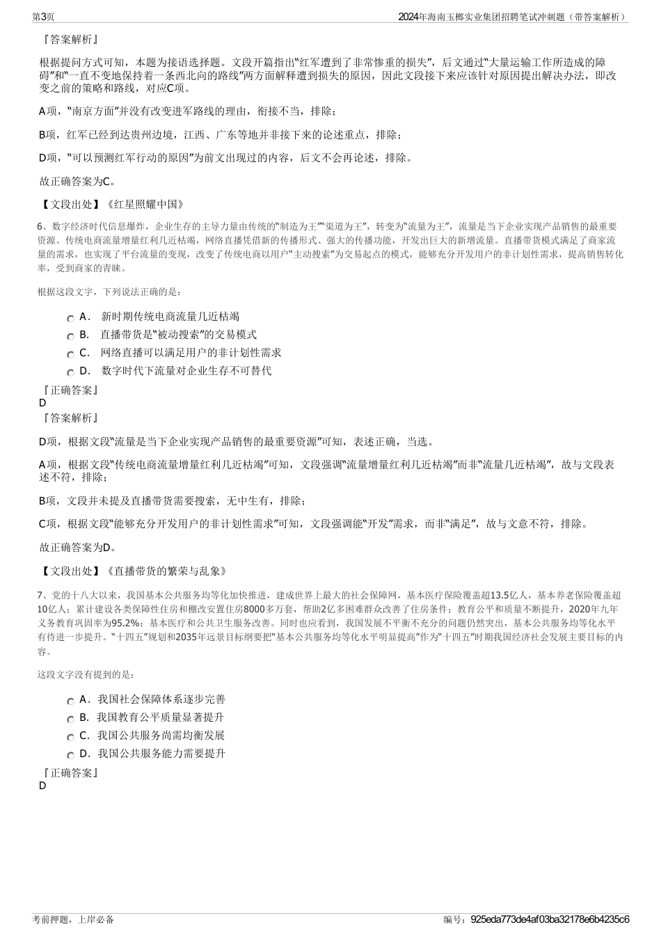2024年海南玉榔实业集团招聘笔试冲刺题（带答案解析）_第3页