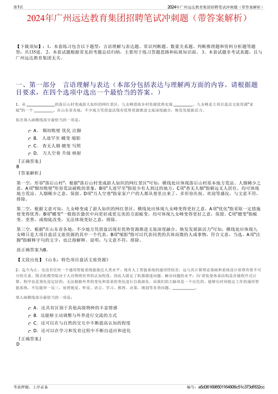 2024年广州远达教育集团招聘笔试冲刺题（带答案解析）_第1页