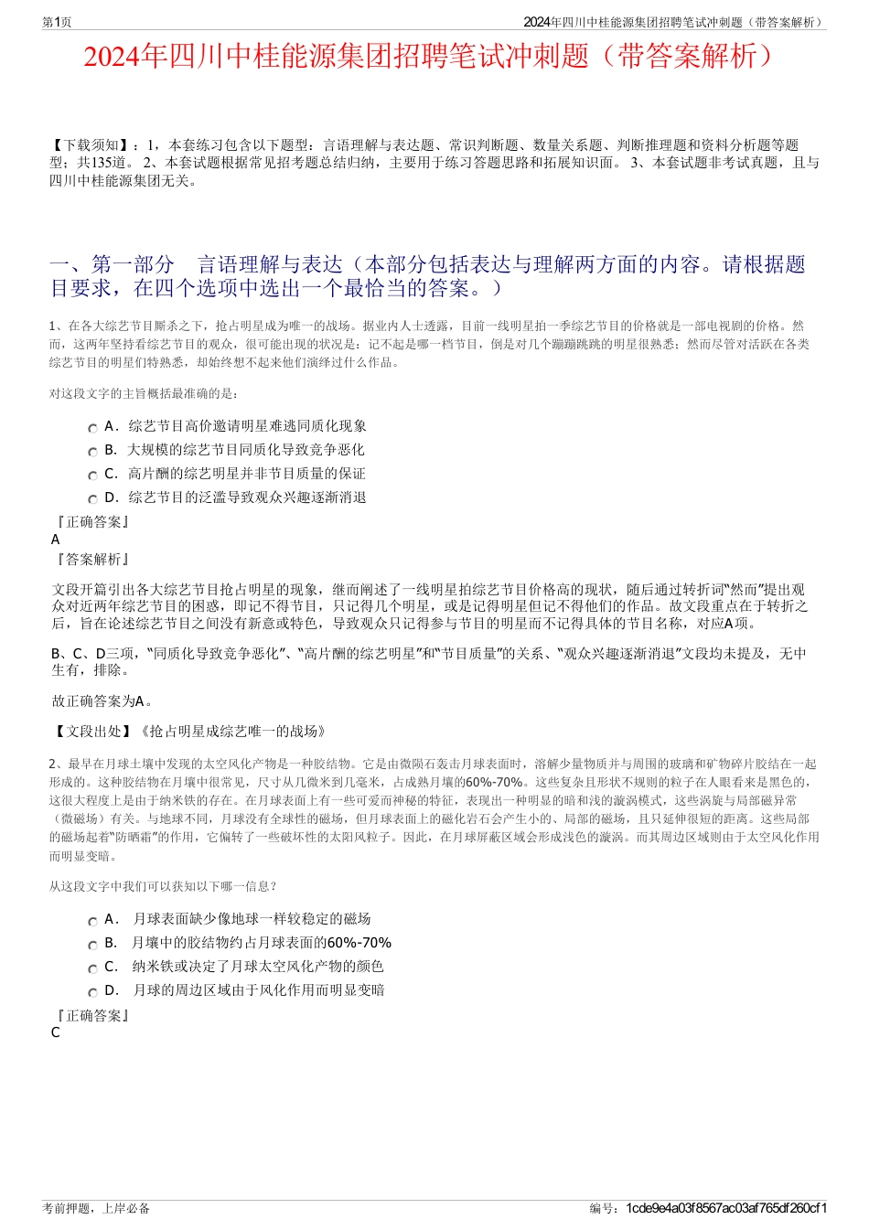 2024年四川中桂能源集团招聘笔试冲刺题（带答案解析）_第1页