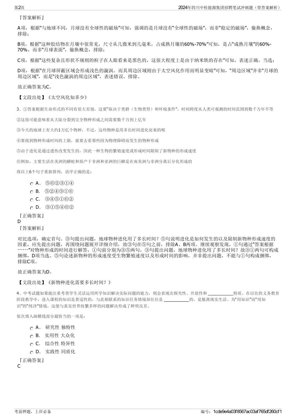 2024年四川中桂能源集团招聘笔试冲刺题（带答案解析）_第2页