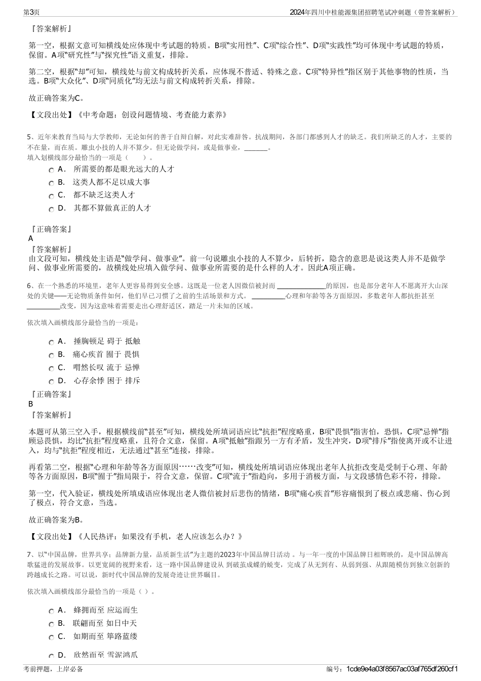 2024年四川中桂能源集团招聘笔试冲刺题（带答案解析）_第3页