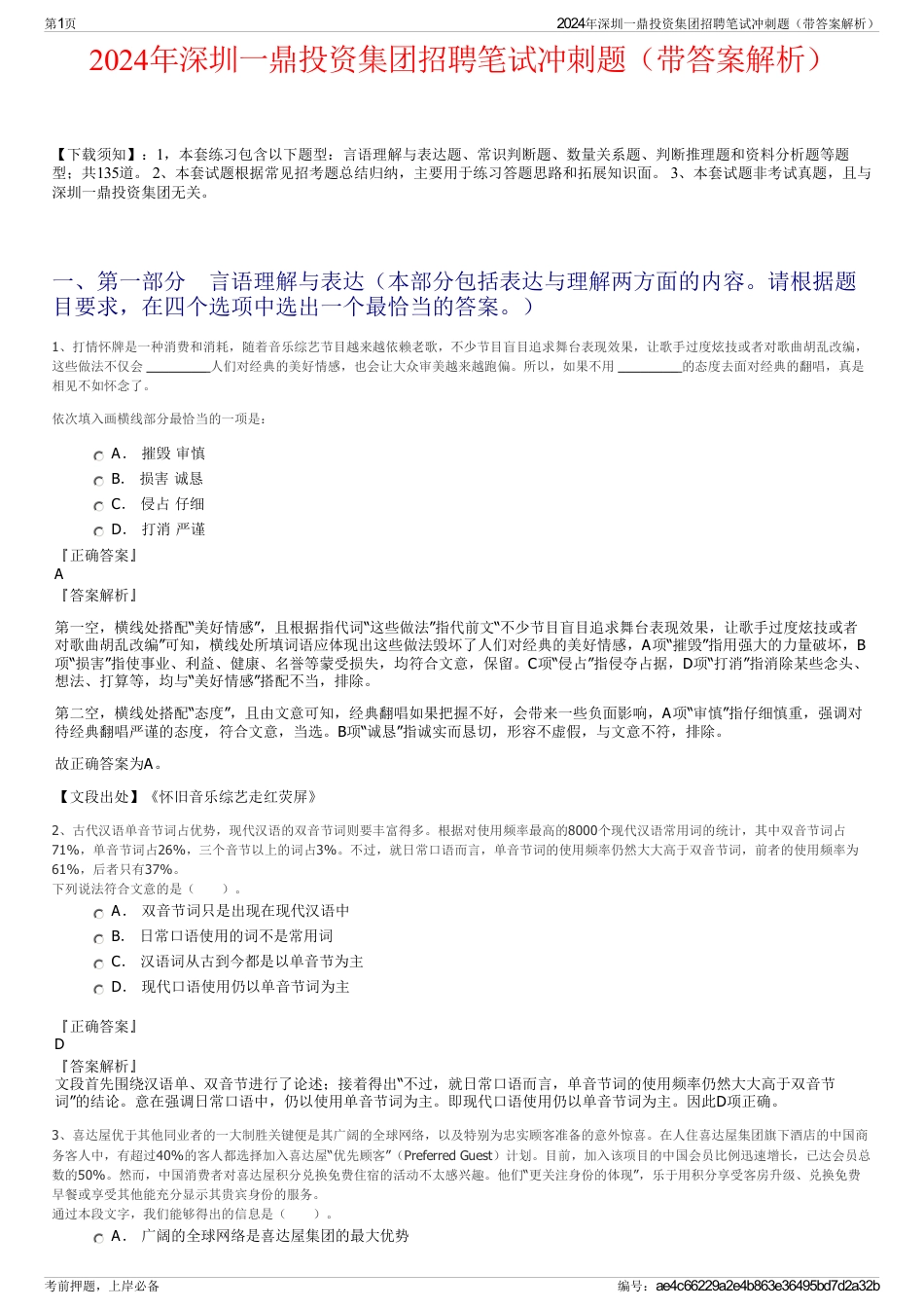2024年深圳一鼎投资集团招聘笔试冲刺题（带答案解析）_第1页