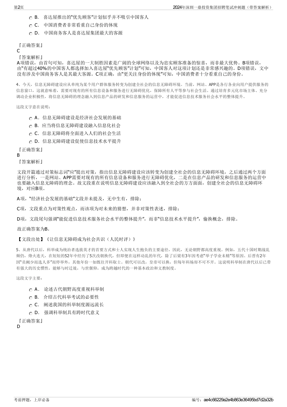 2024年深圳一鼎投资集团招聘笔试冲刺题（带答案解析）_第2页