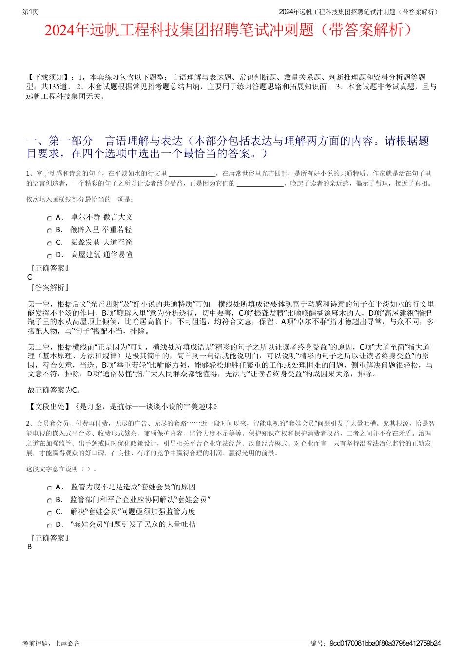 2024年远帆工程科技集团招聘笔试冲刺题（带答案解析）_第1页