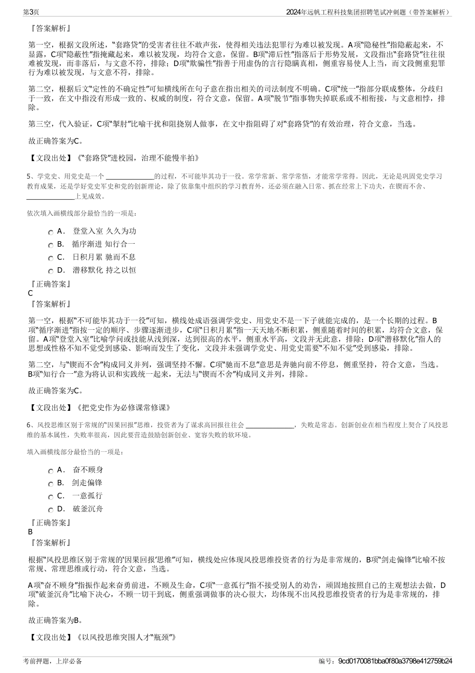 2024年远帆工程科技集团招聘笔试冲刺题（带答案解析）_第3页