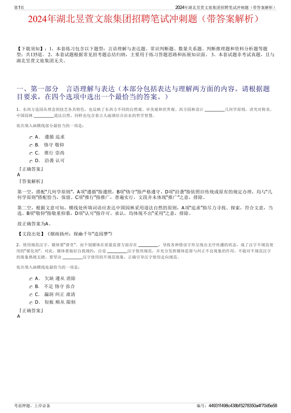 2024年湖北昱萱文旅集团招聘笔试冲刺题（带答案解析）_第1页