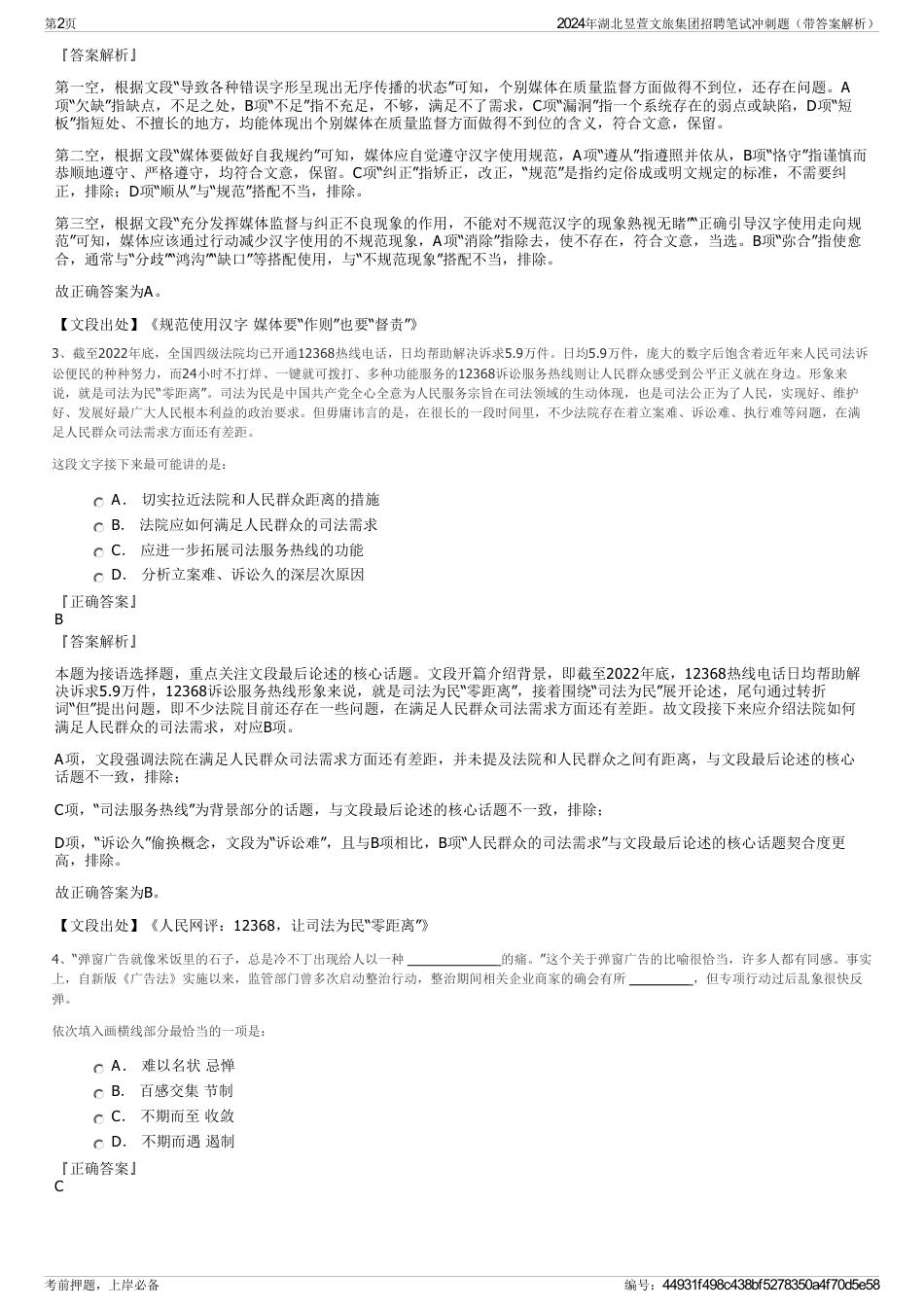 2024年湖北昱萱文旅集团招聘笔试冲刺题（带答案解析）_第2页