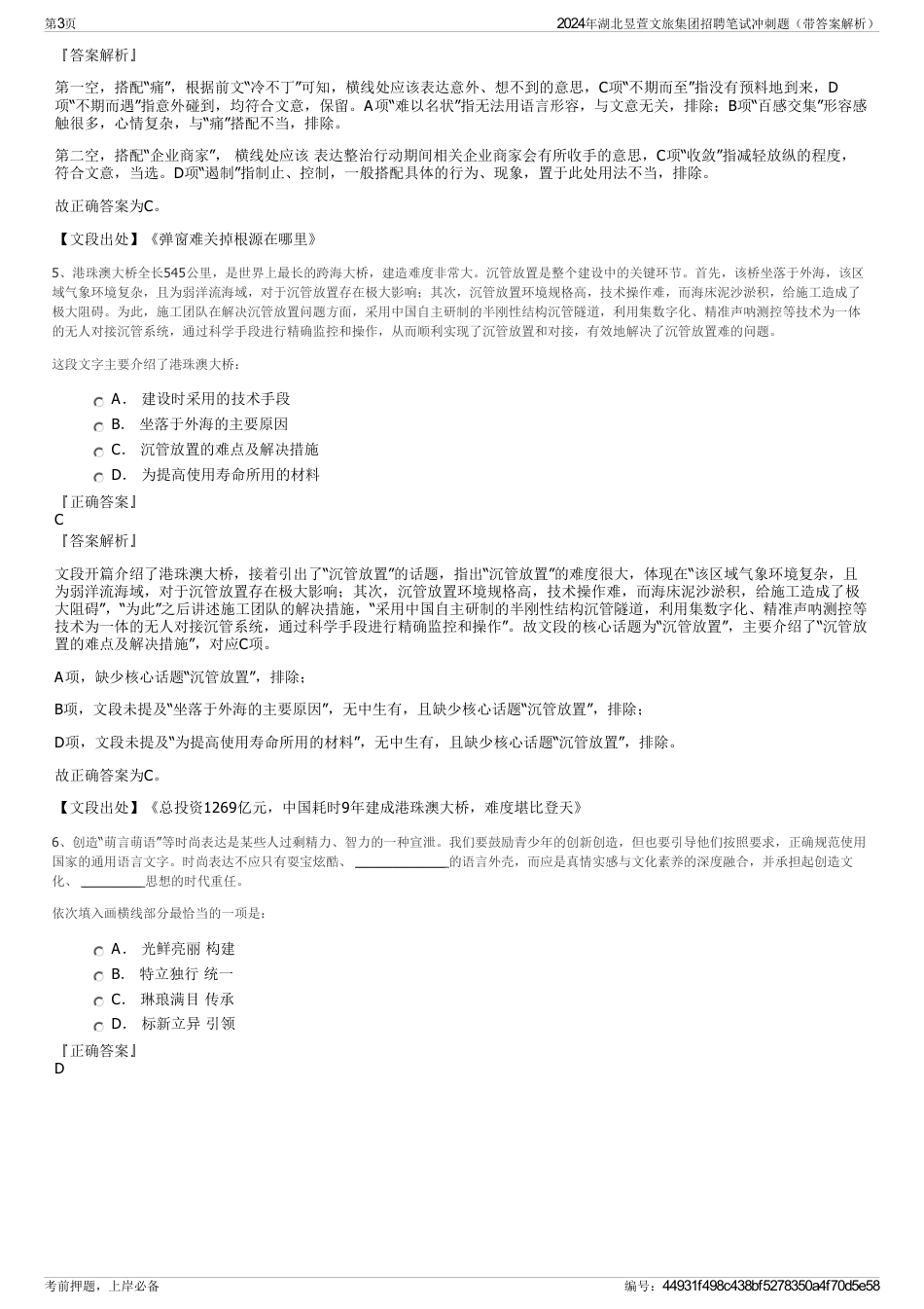 2024年湖北昱萱文旅集团招聘笔试冲刺题（带答案解析）_第3页
