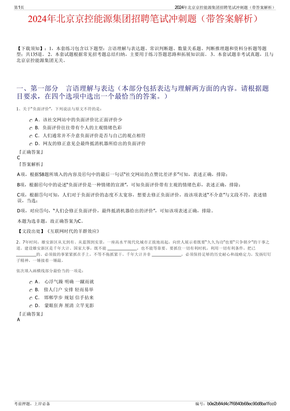 2024年北京京控能源集团招聘笔试冲刺题（带答案解析）_第1页