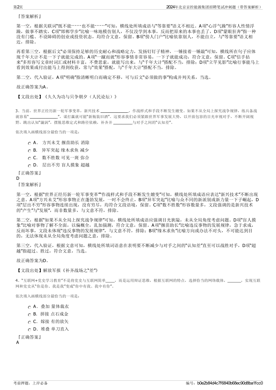 2024年北京京控能源集团招聘笔试冲刺题（带答案解析）_第2页