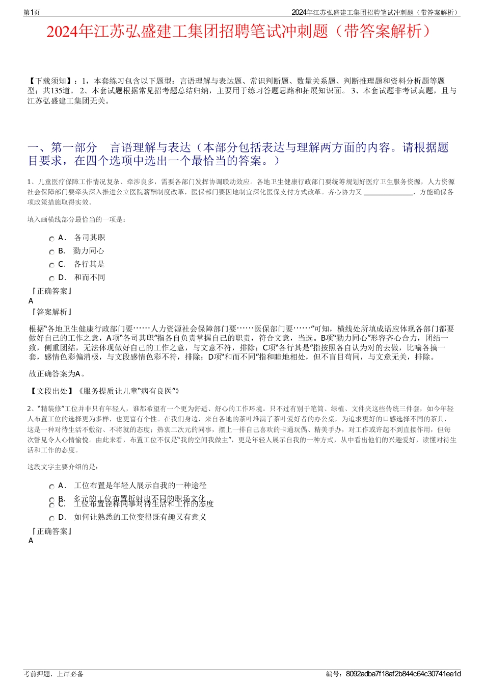 2024年江苏弘盛建工集团招聘笔试冲刺题（带答案解析）_第1页