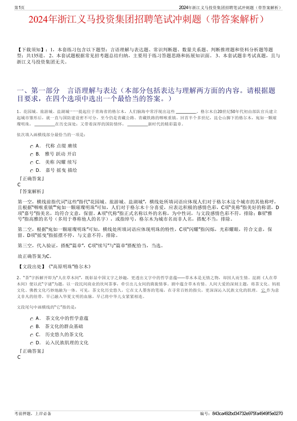 2024年浙江义马投资集团招聘笔试冲刺题（带答案解析）_第1页