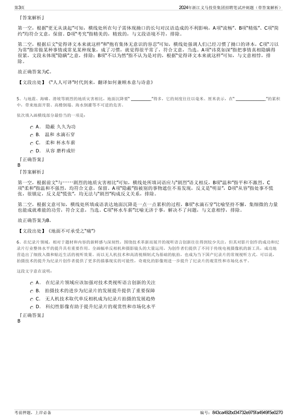 2024年浙江义马投资集团招聘笔试冲刺题（带答案解析）_第3页