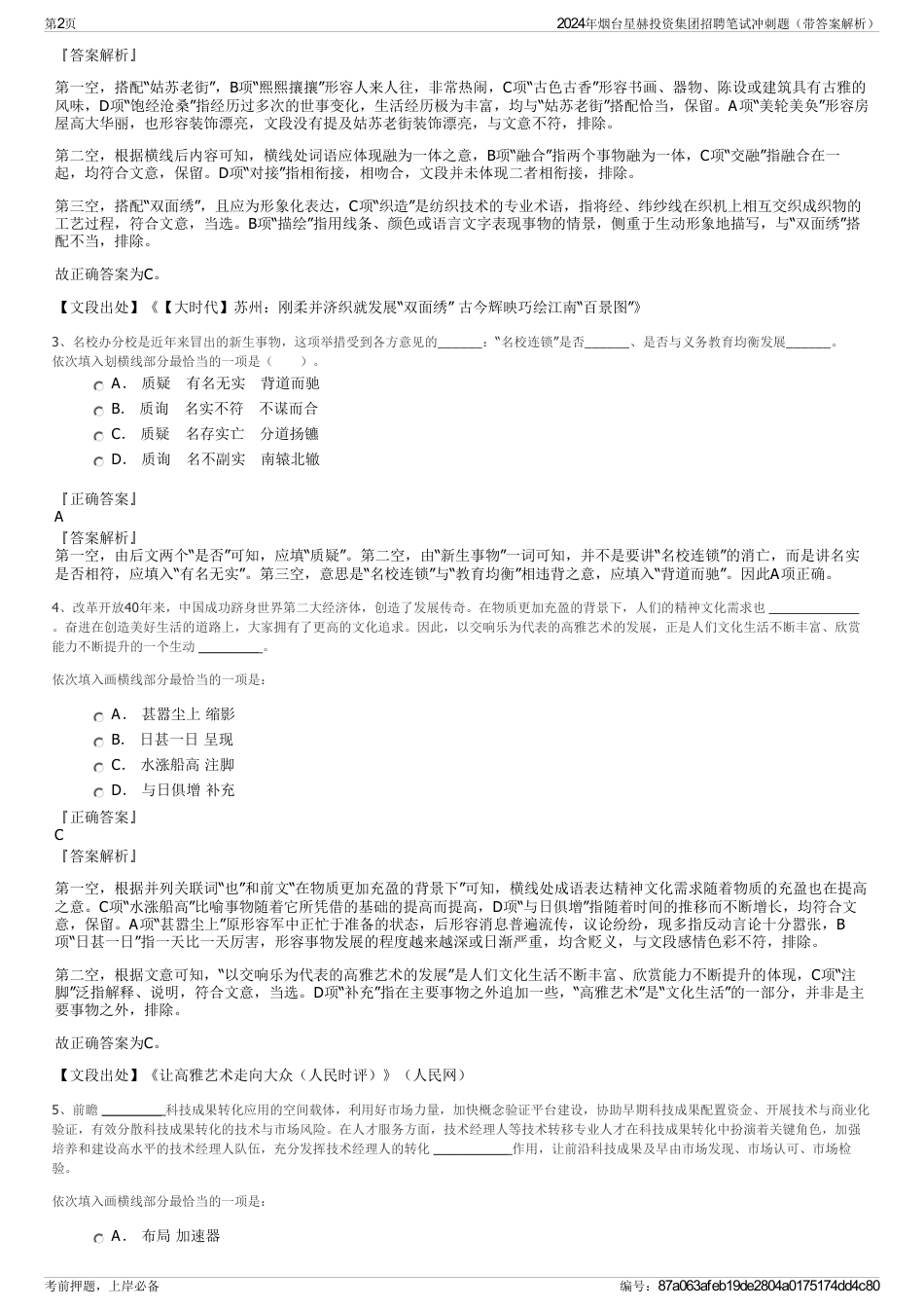 2024年烟台星赫投资集团招聘笔试冲刺题（带答案解析）_第2页