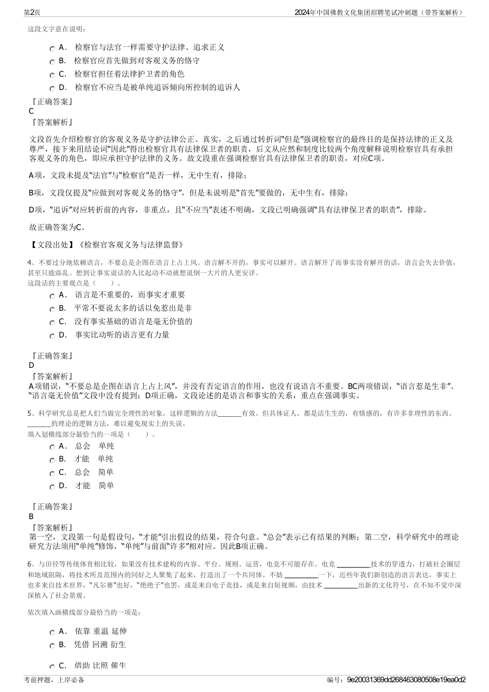 2024年中国佛教文化集团招聘笔试冲刺题（带答案解析）_第2页