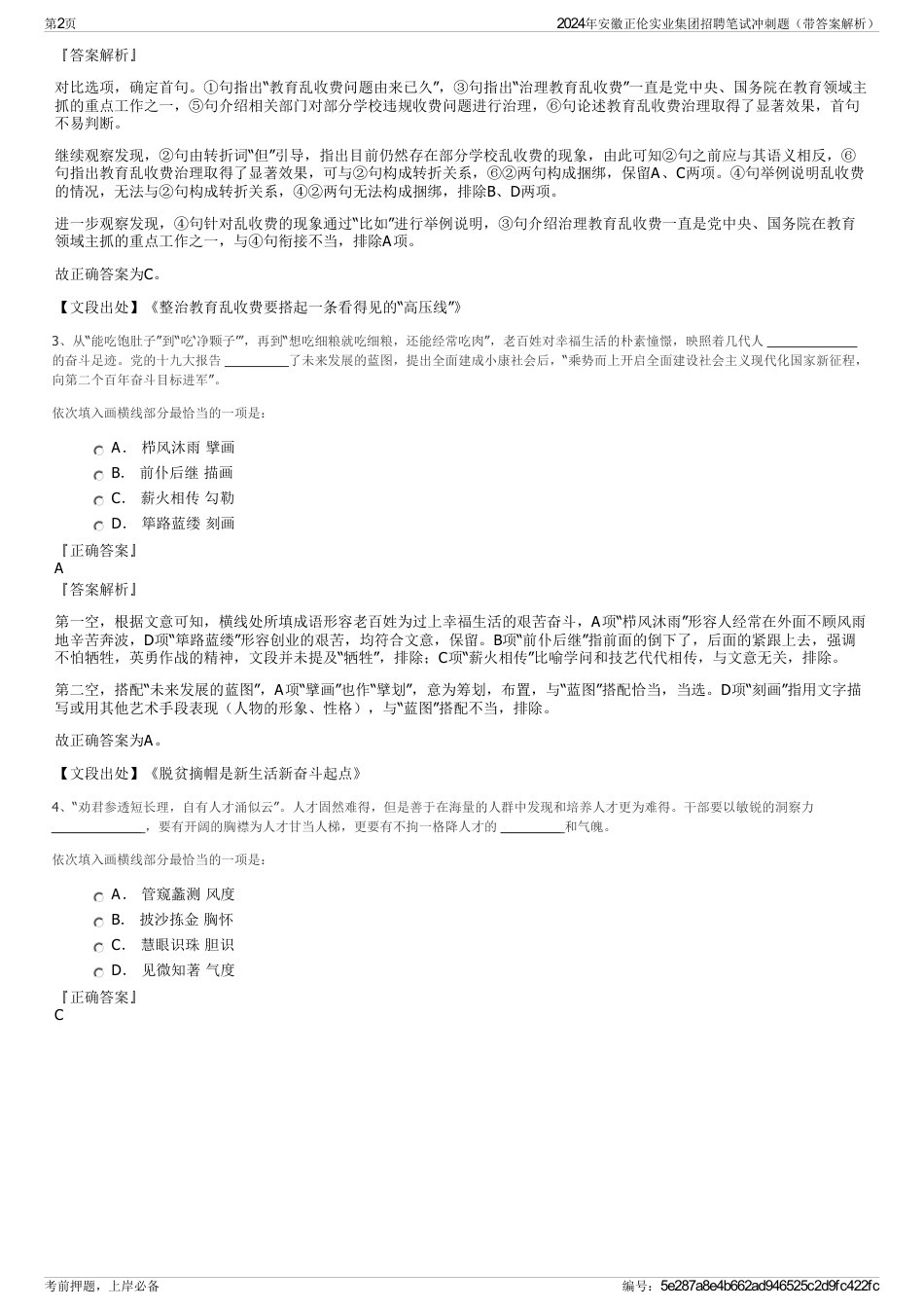 2024年安徽正伦实业集团招聘笔试冲刺题（带答案解析）_第2页