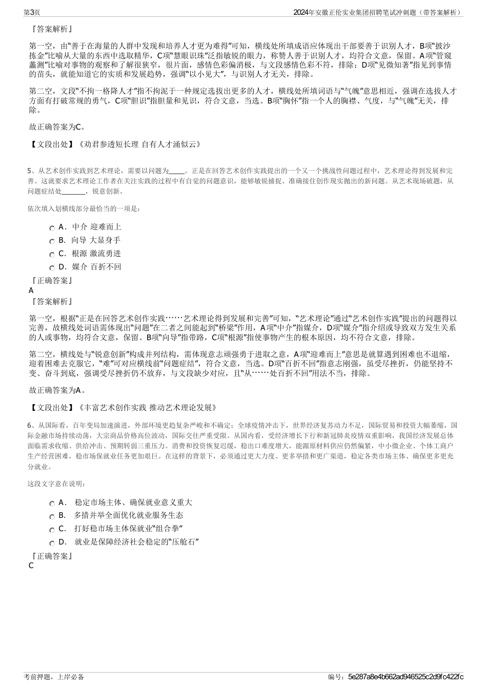 2024年安徽正伦实业集团招聘笔试冲刺题（带答案解析）_第3页