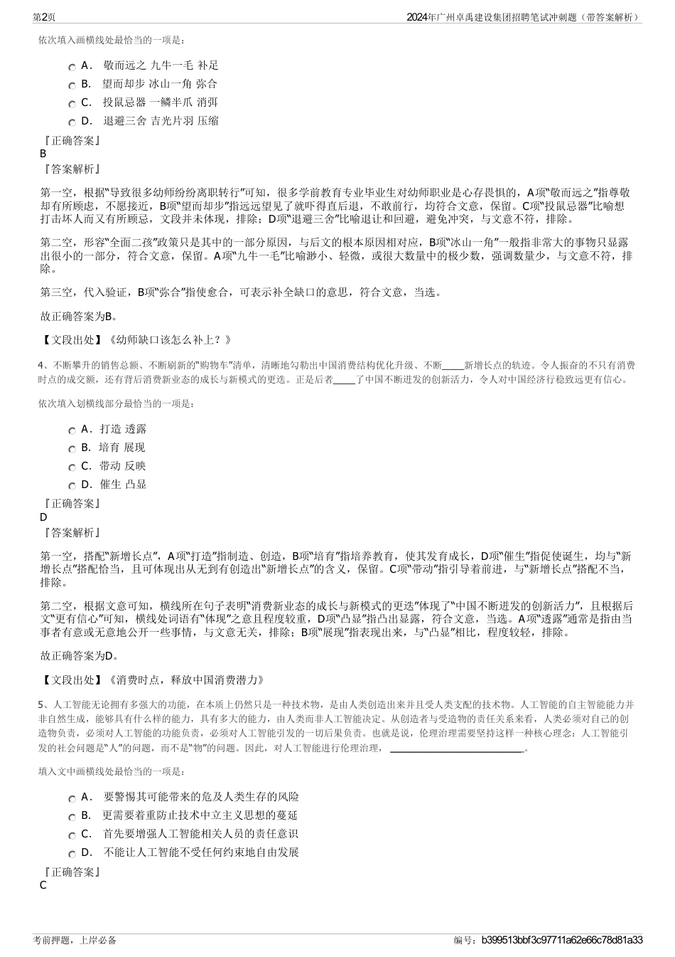 2024年广州卓禹建设集团招聘笔试冲刺题（带答案解析）_第2页