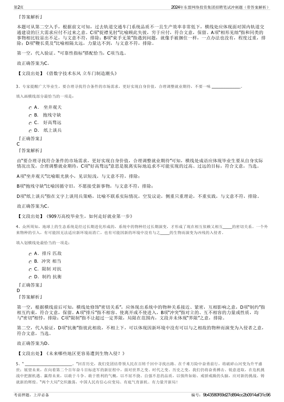 2024年东盟网络投资集团招聘笔试冲刺题（带答案解析）_第2页