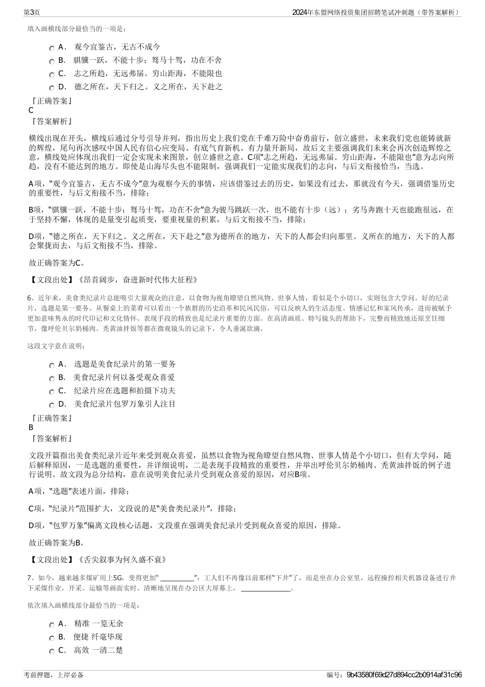 2024年东盟网络投资集团招聘笔试冲刺题（带答案解析）_第3页