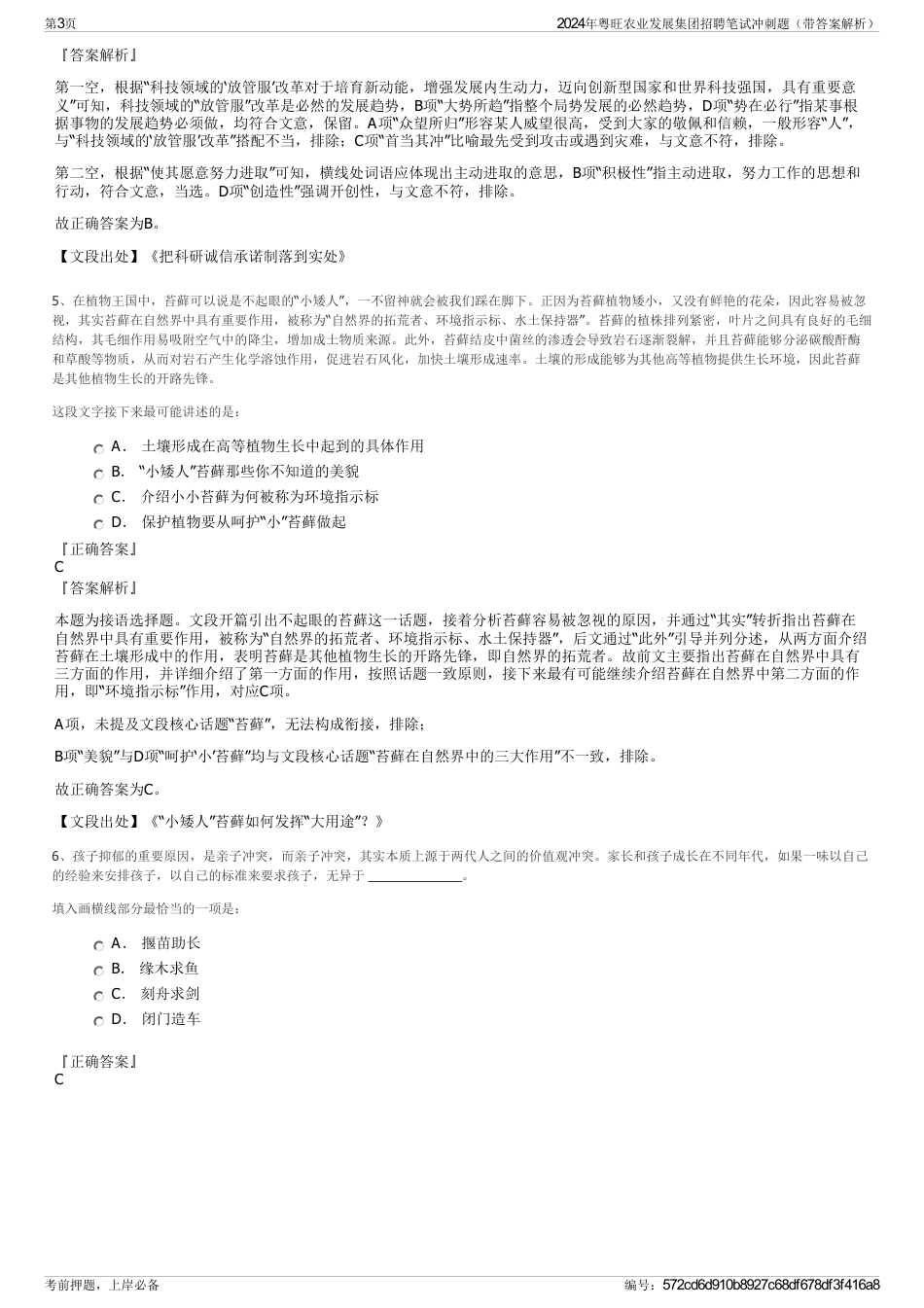 2024年粤旺农业发展集团招聘笔试冲刺题（带答案解析）_第3页