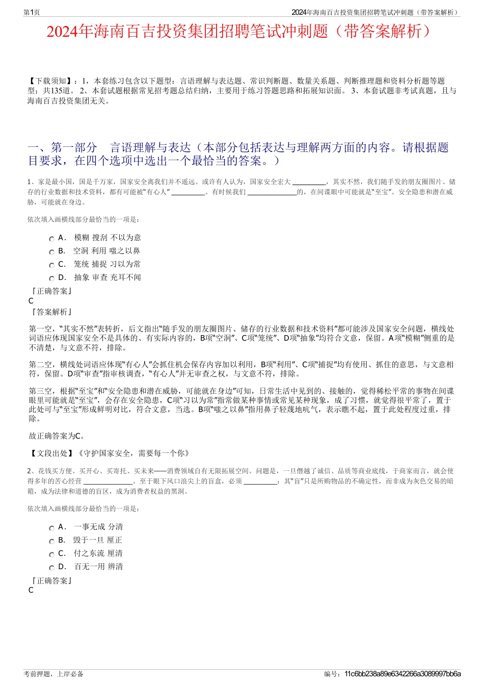 2024年海南百吉投资集团招聘笔试冲刺题（带答案解析）_第1页