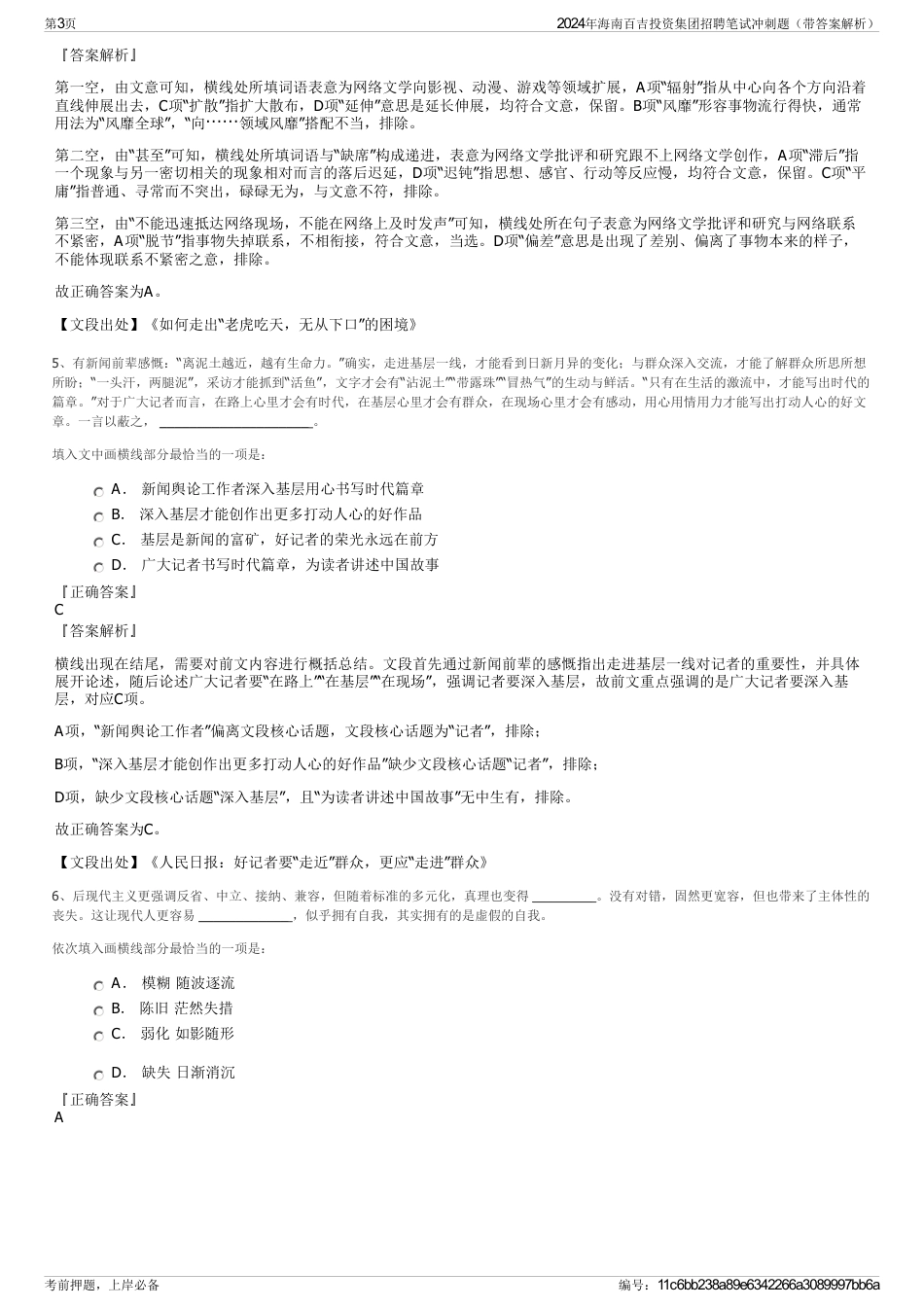 2024年海南百吉投资集团招聘笔试冲刺题（带答案解析）_第3页