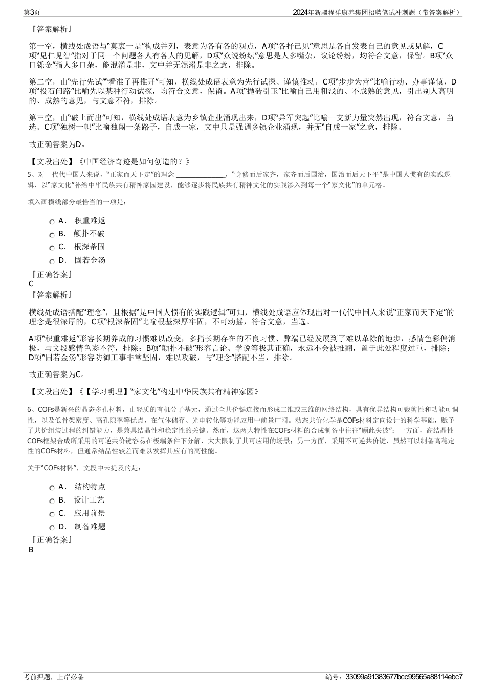 2024年新疆程祥康养集团招聘笔试冲刺题（带答案解析）_第3页