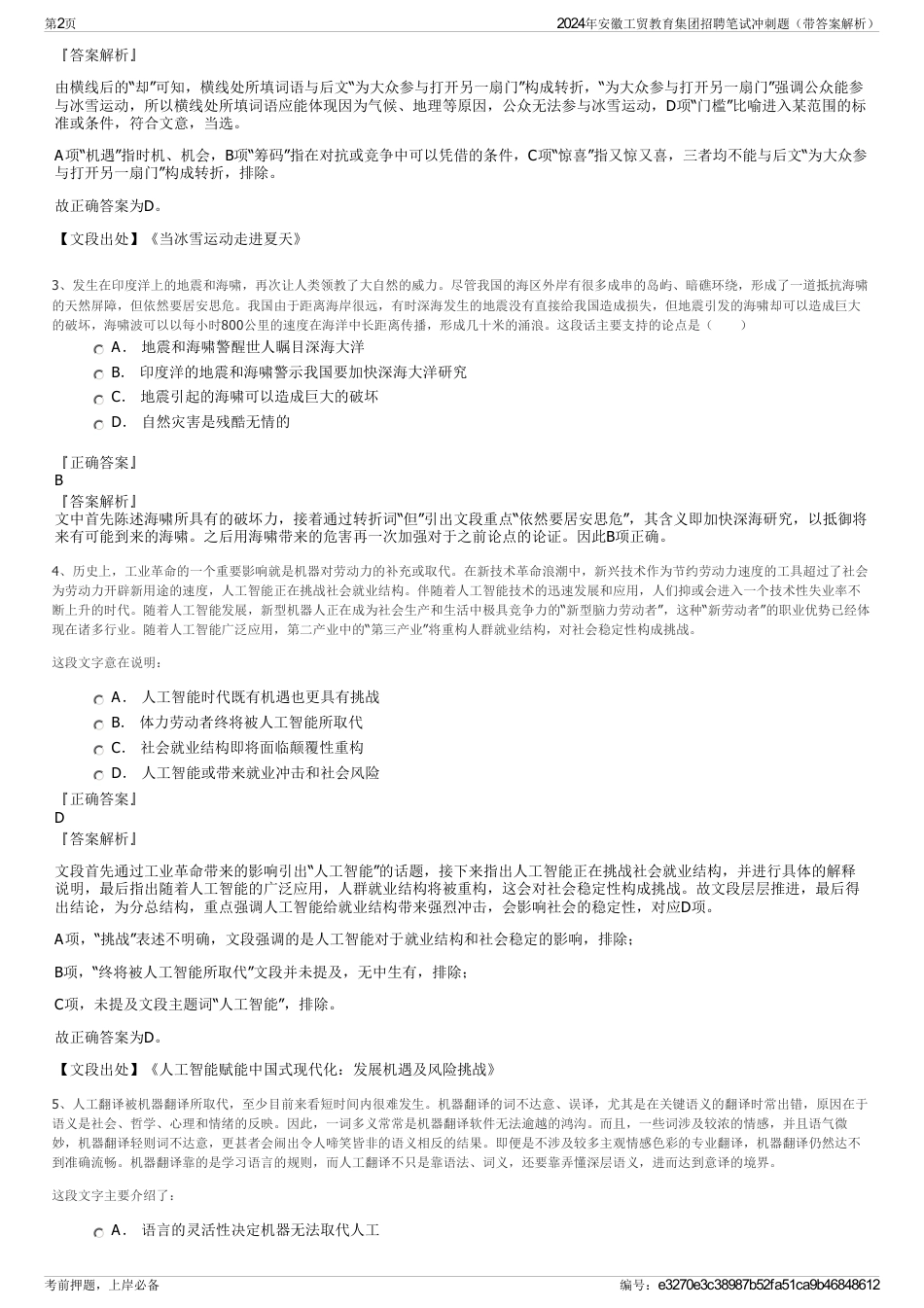 2024年安徽工贸教育集团招聘笔试冲刺题（带答案解析）_第2页