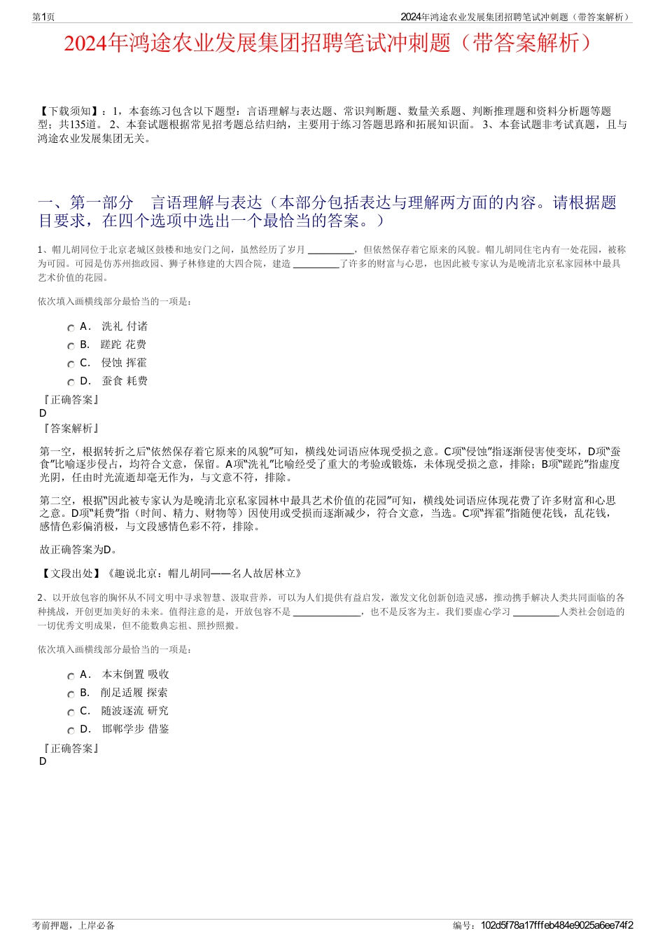 2024年鸿途农业发展集团招聘笔试冲刺题（带答案解析）_第1页