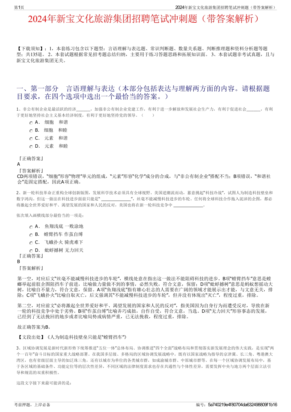 2024年新宝文化旅游集团招聘笔试冲刺题（带答案解析）_第1页