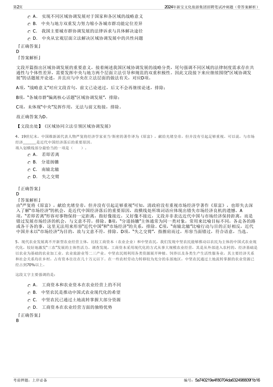 2024年新宝文化旅游集团招聘笔试冲刺题（带答案解析）_第2页