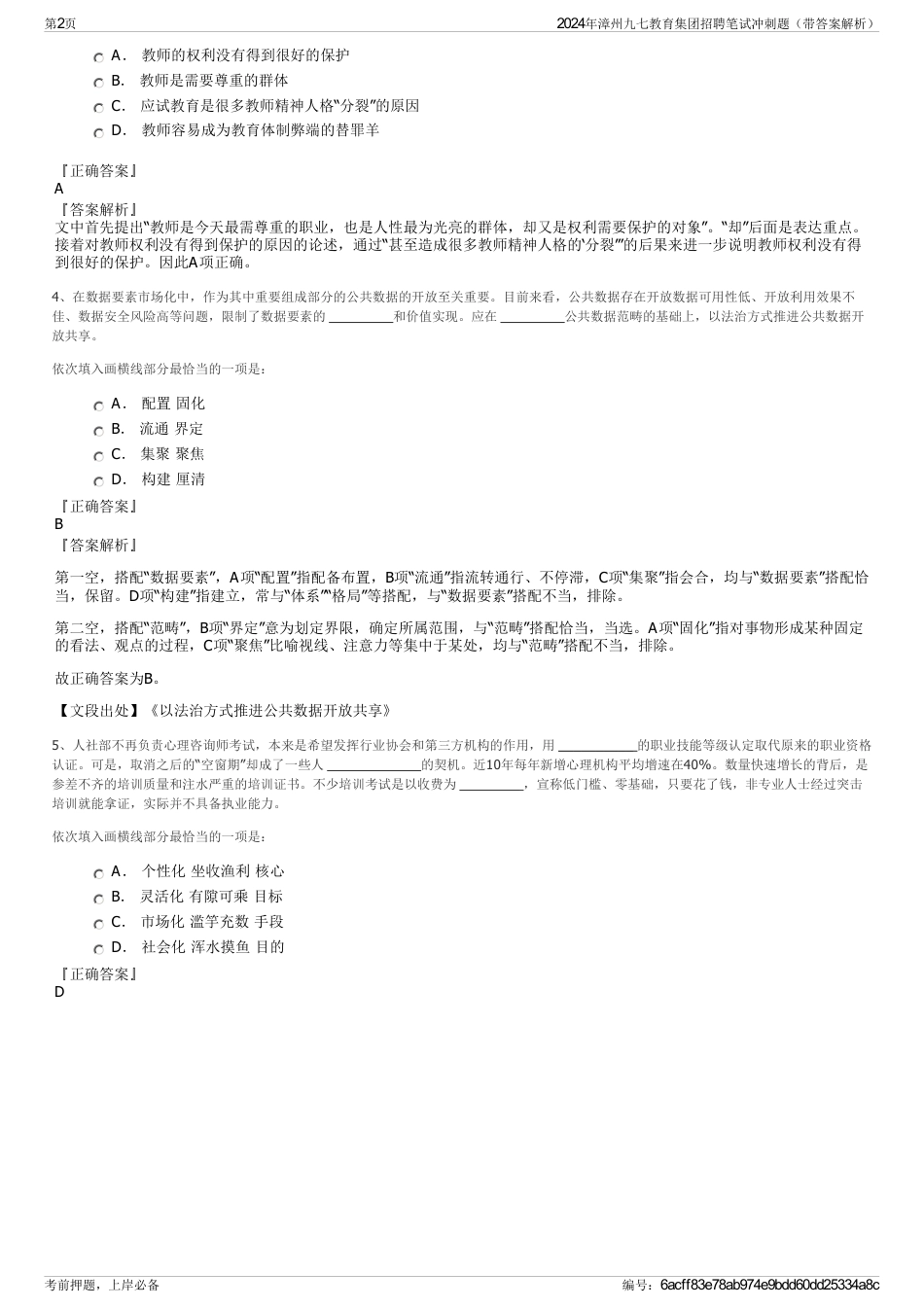 2024年漳州九七教育集团招聘笔试冲刺题（带答案解析）_第2页