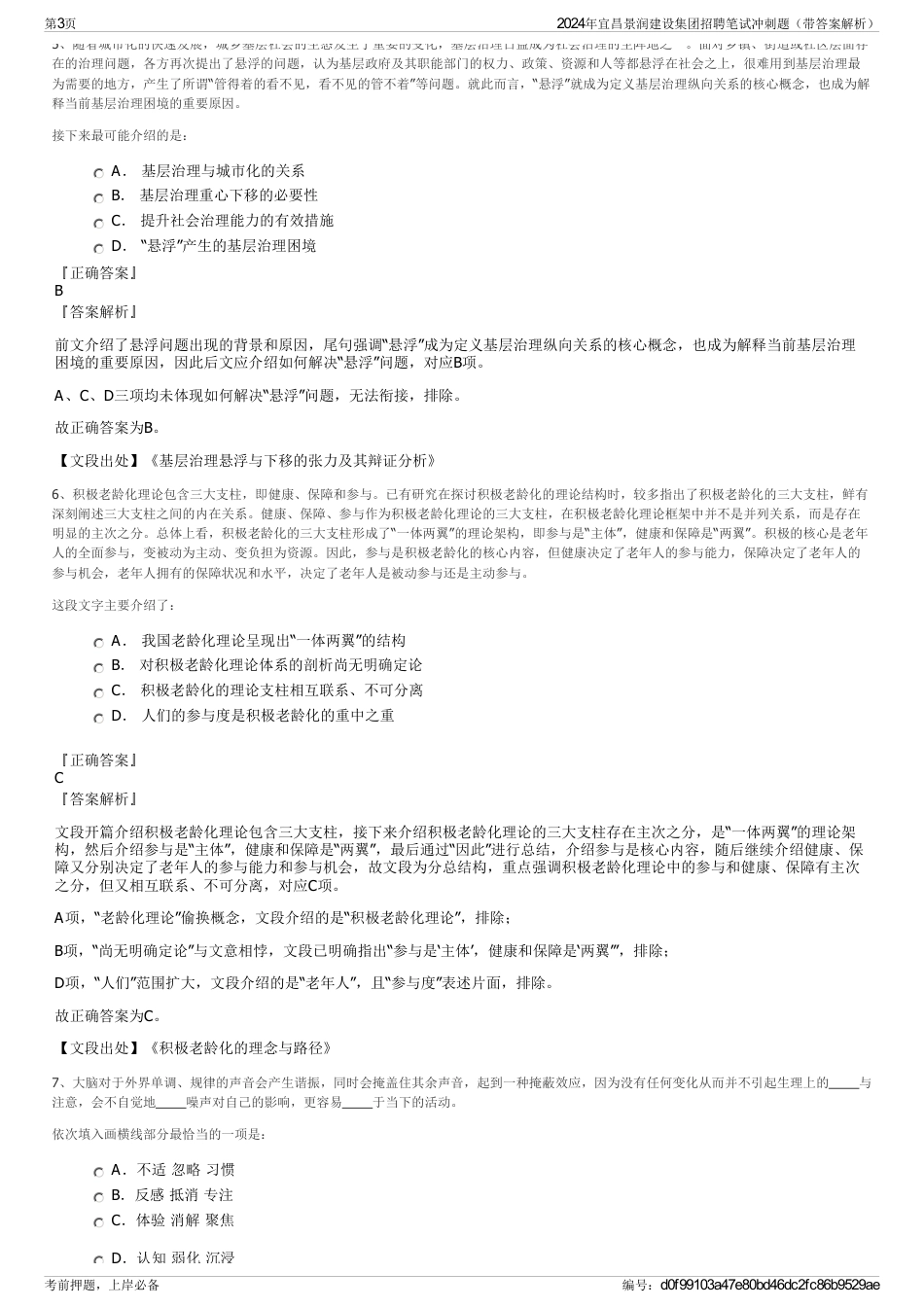 2024年宜昌景润建设集团招聘笔试冲刺题（带答案解析）_第3页