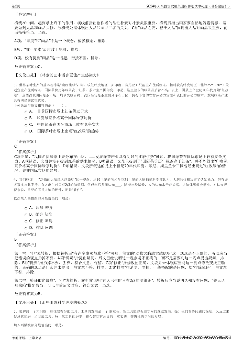 2024年天兴投资发展集团招聘笔试冲刺题（带答案解析）_第2页