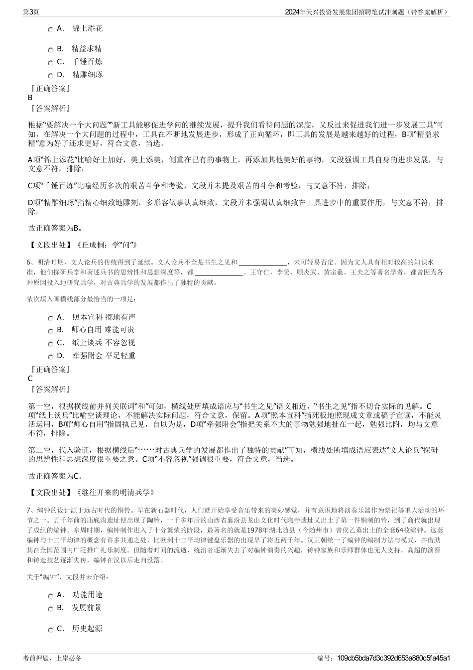 2024年天兴投资发展集团招聘笔试冲刺题（带答案解析）_第3页