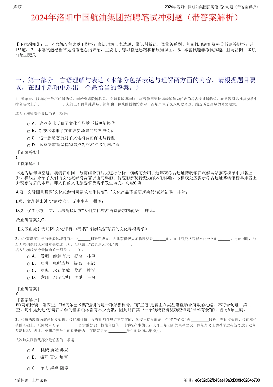 2024年洛阳中国航油集团招聘笔试冲刺题（带答案解析）_第1页