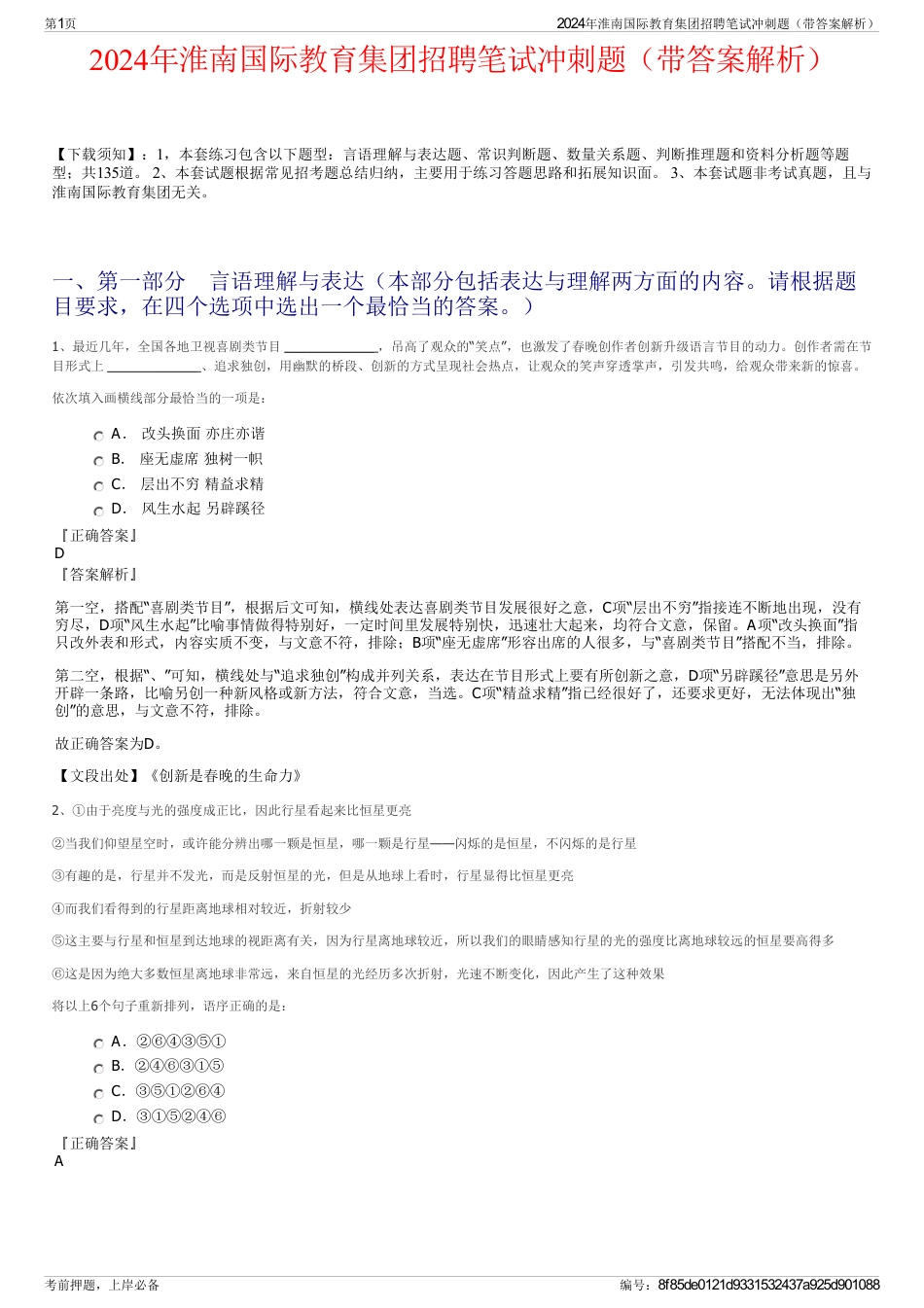2024年淮南国际教育集团招聘笔试冲刺题（带答案解析）_第1页