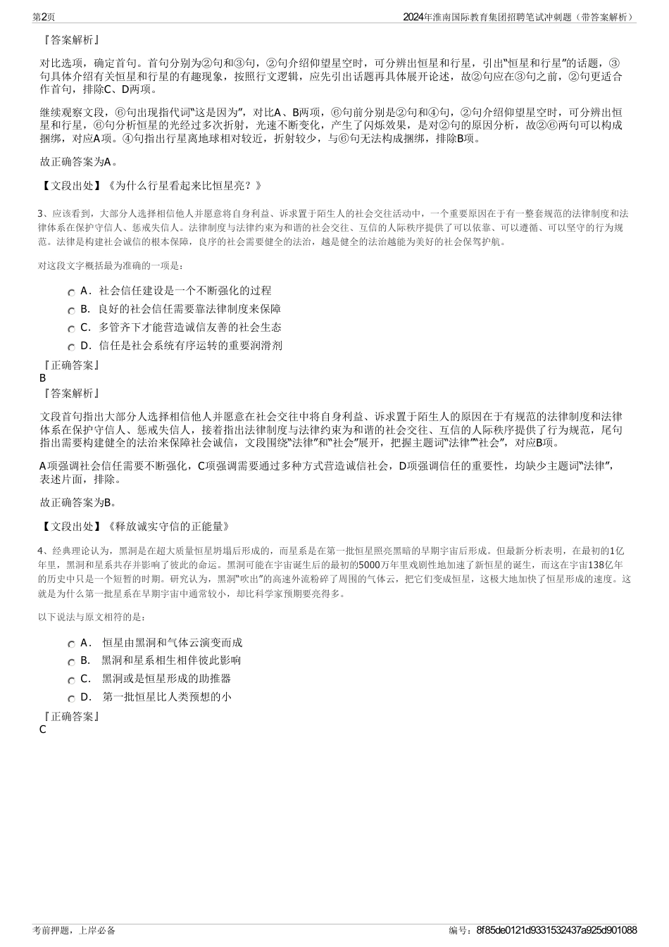 2024年淮南国际教育集团招聘笔试冲刺题（带答案解析）_第2页
