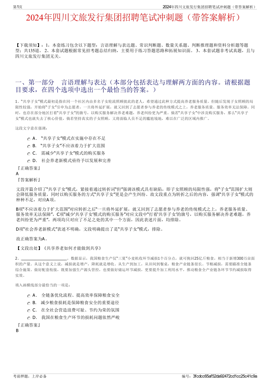 2024年四川文旅发行集团招聘笔试冲刺题（带答案解析）_第1页