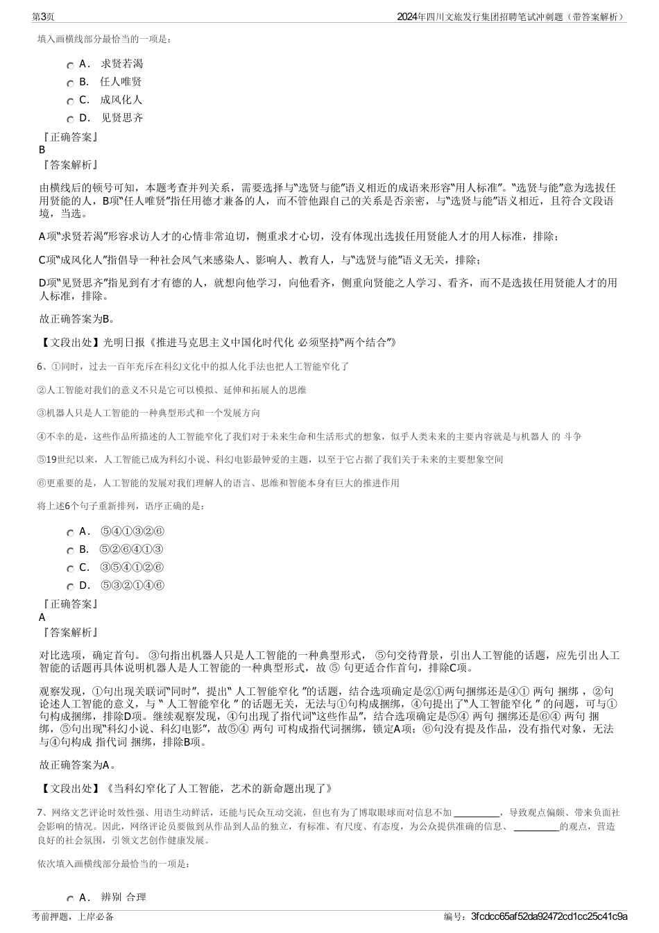 2024年四川文旅发行集团招聘笔试冲刺题（带答案解析）_第3页