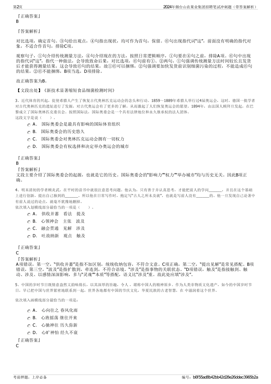 2024年烟台山农果业集团招聘笔试冲刺题（带答案解析）_第2页